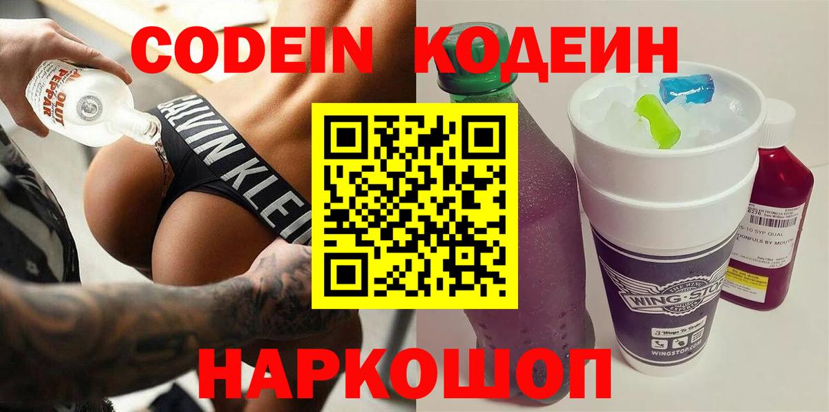 Кодеин Purple Drank Истра